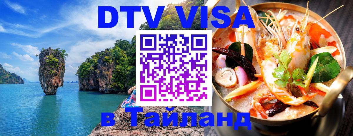 VISA в Тайланд для удалёнщиков Киров 