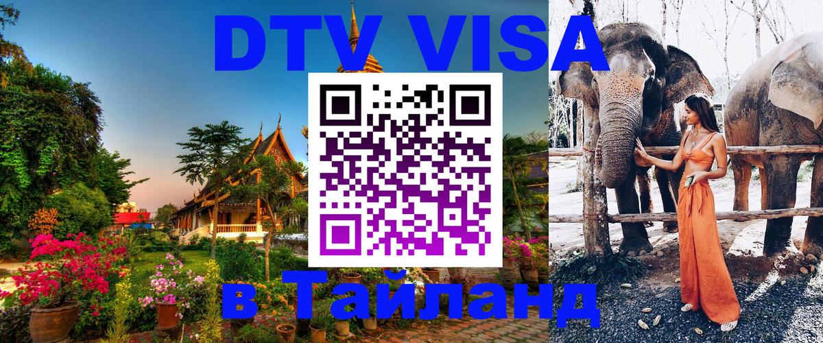 Destination Thailand Visa (DTV виза) 